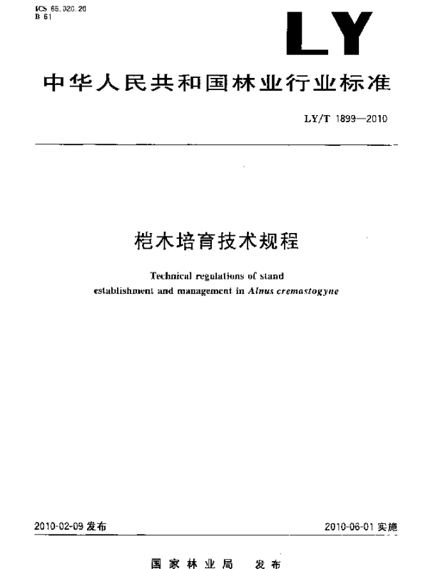 LYT 1899-2010 桤木培育技术规程