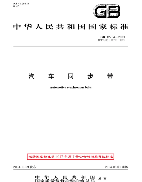 GBT 12734-2003 汽车同步带