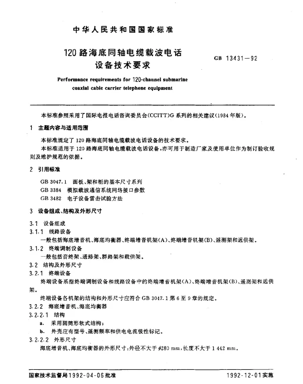 GB 13431-1992 120路海底同轴电缆载波电话设备技术要求
