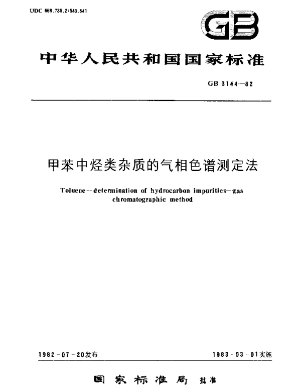 GBT 3144-1982 甲苯中烃类杂质的气相色谱测定法