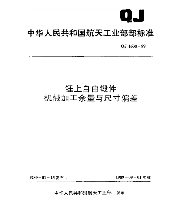 QJ 1630-1989 锤上自由锻件机械加工余量与尺寸偏差