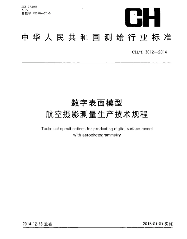 CHT 3012-2014 数字表面模型航空摄影测量生产技术规程