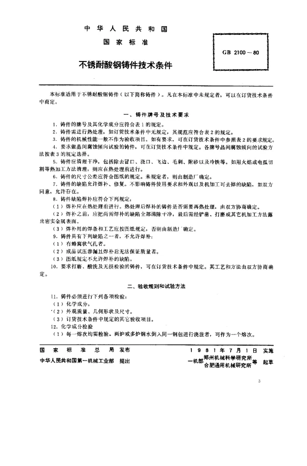 GB 2100-1980 不锈耐酸钢铸件技术条件