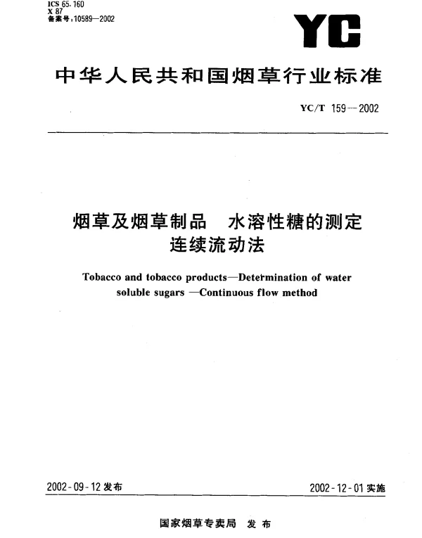 YCT 159-2002 烟草及烟草制品 水溶性糖的测定 连续流动法