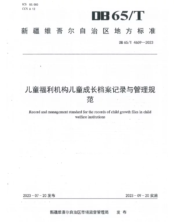 DB65T 4659-2023 儿童福利机构 儿童成长档案记录与管理规范