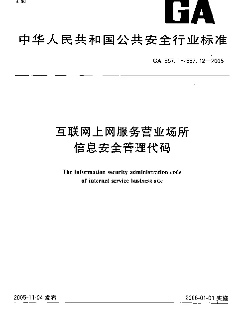 GA 557.3-2005 互联网上网服务营业场所信息安全管理代码.第3部分：审计级别代码