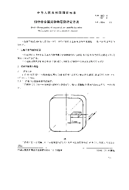 GB 10561-1989 钢中非金属夹杂物显微评定方法