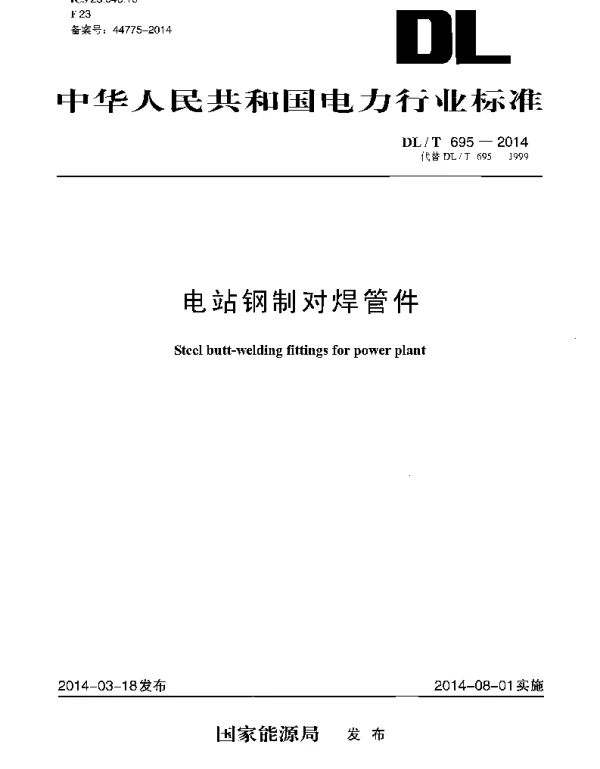 DLT 695-2014 电站钢制对焊管件