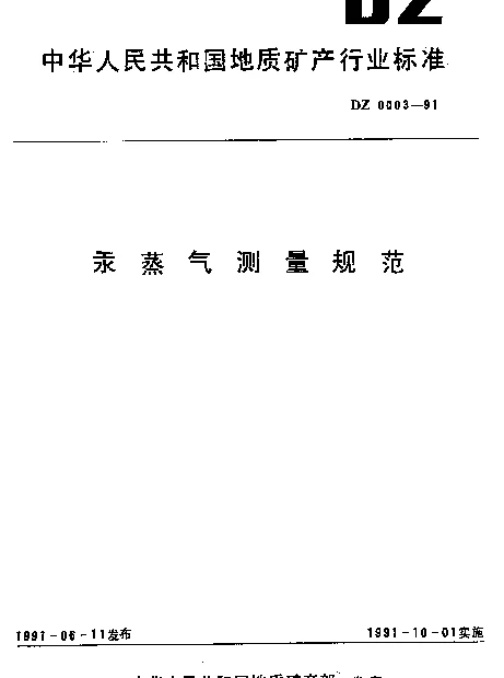 DZ 0003-1991 汞蒸气测量规范