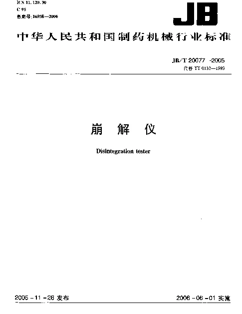 JBT 20077-2005 崩解仪
