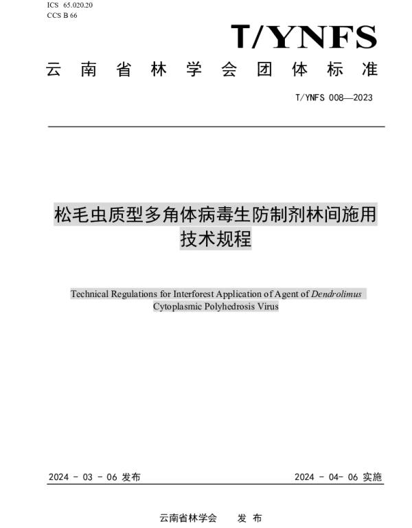 TYNFS 008-2023 松毛虫质型多角体病毒生防制剂林间施用技术规程