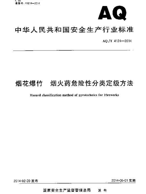 AQT 4124-2014 烟花爆竹 烟火药危险性分类定级方法