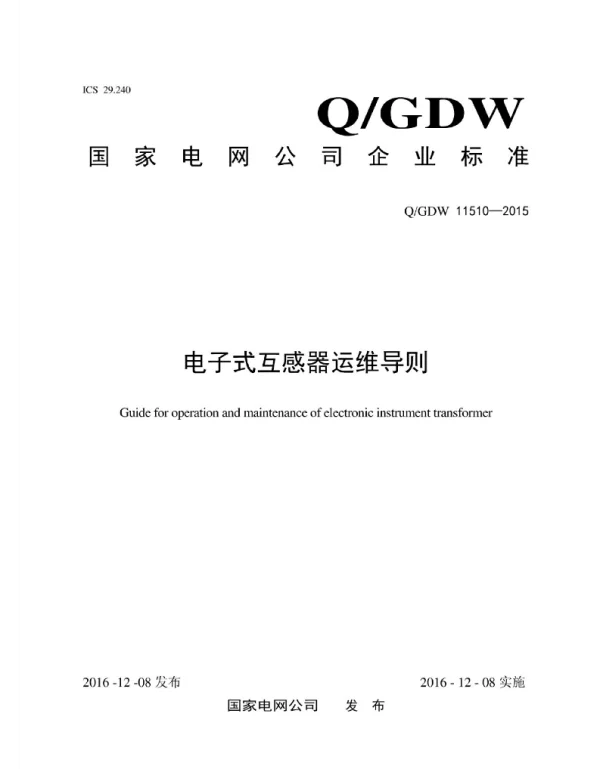 Q_GDW 11510-2015 电子式互感器运维导则