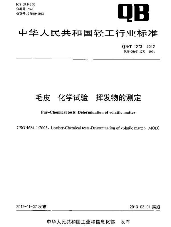 QBT 1273-2012 毛皮.化学试验.挥发物的测定