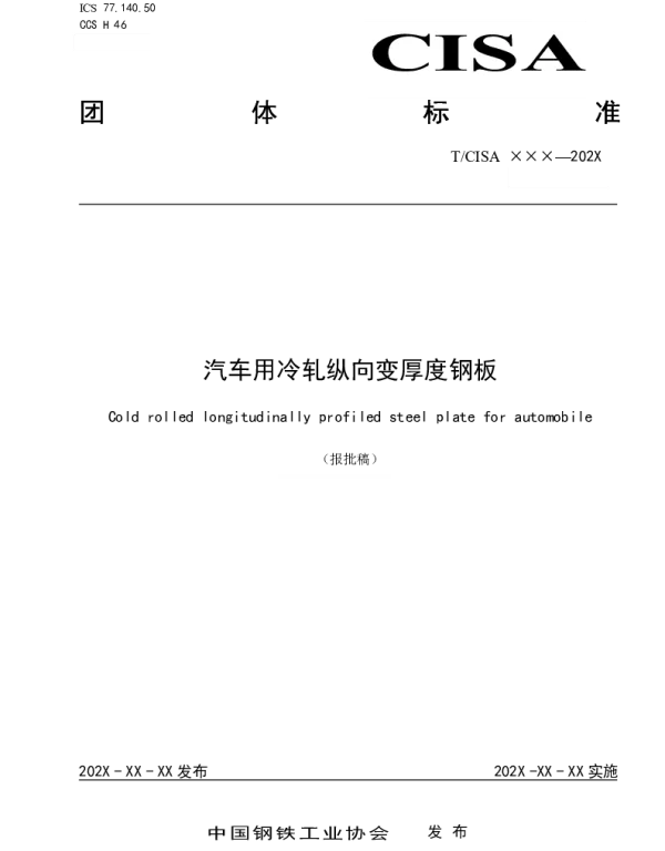 TCISA 221-2022 汽车用冷轧纵向变厚度钢板