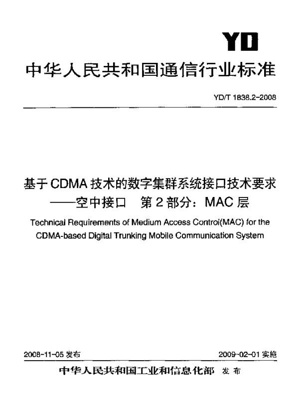 YDT 1838.2-2008 基于CDMA技术的数字集群系统接口技术要求-空中接口.第2部分：MAC层