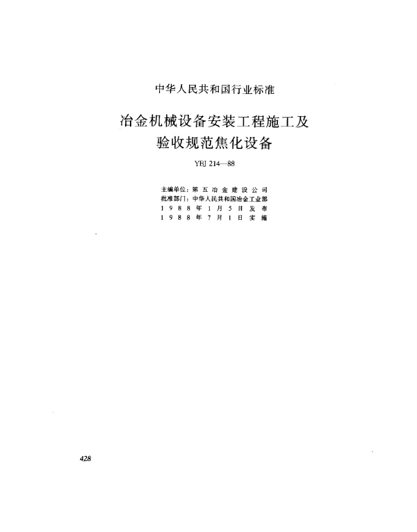 YBJ 214-1988 焦化设备安装工程质量验收规范