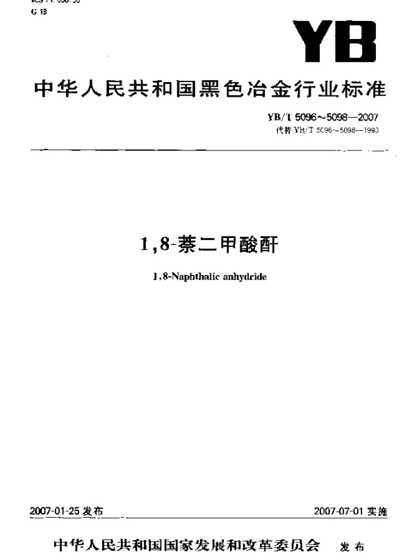 YBT 5097-2007 1,8-萘二甲酸酐含量测定方法