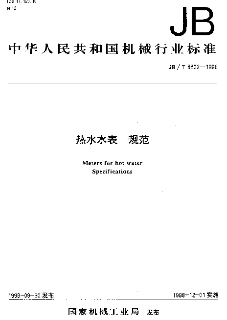 JBT 8802-1998 热水水表.规范
