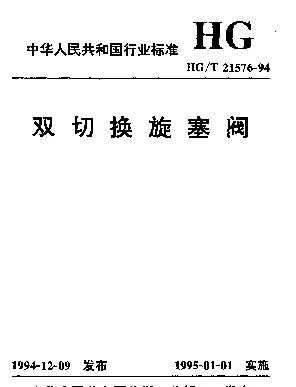 HGT 21576-1994 双切换旋塞阀