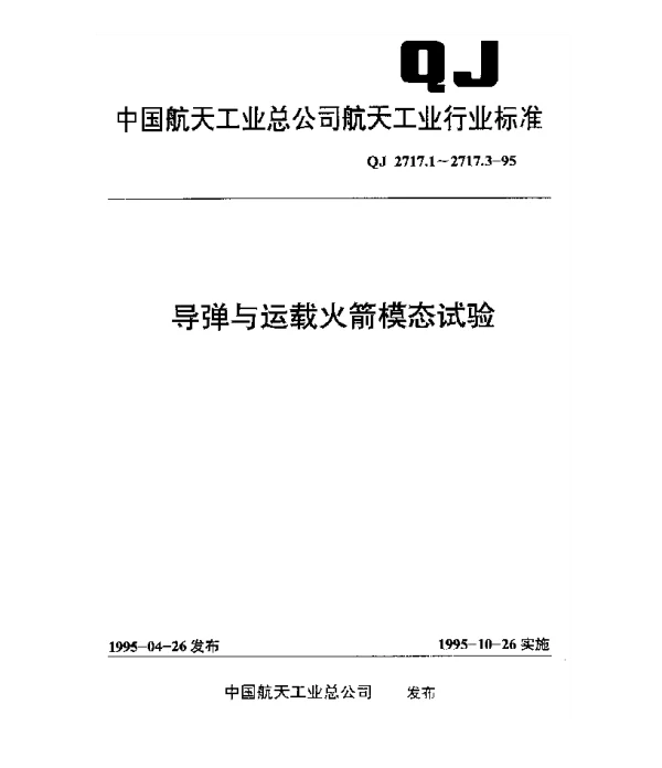 QJ 2717.1-1995 导弹与运载火箭模态试验支承方法