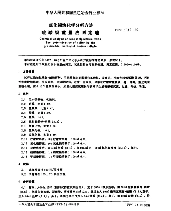 YBT 5040-1993 氧化钼块化学分析方法 硫酸钡重量法测定硫