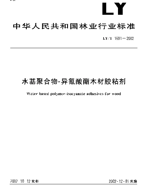 LYT 1601-2002 水基聚合物—异氰酸酯木材胶粘剂