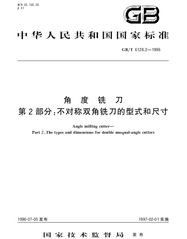 GBT 6128.2-1996 角度铣刀 第2部分： 不对称双角铣刀的型式和尺寸