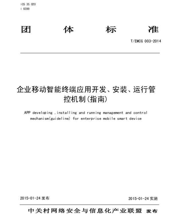 TEMCG 003-2014 企业移动智能终端应用开发、安装、运行管控机制(指南)