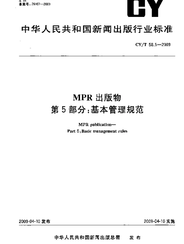 CYT 58.5-2009 MPR出版物.第5部分：基本管理规范