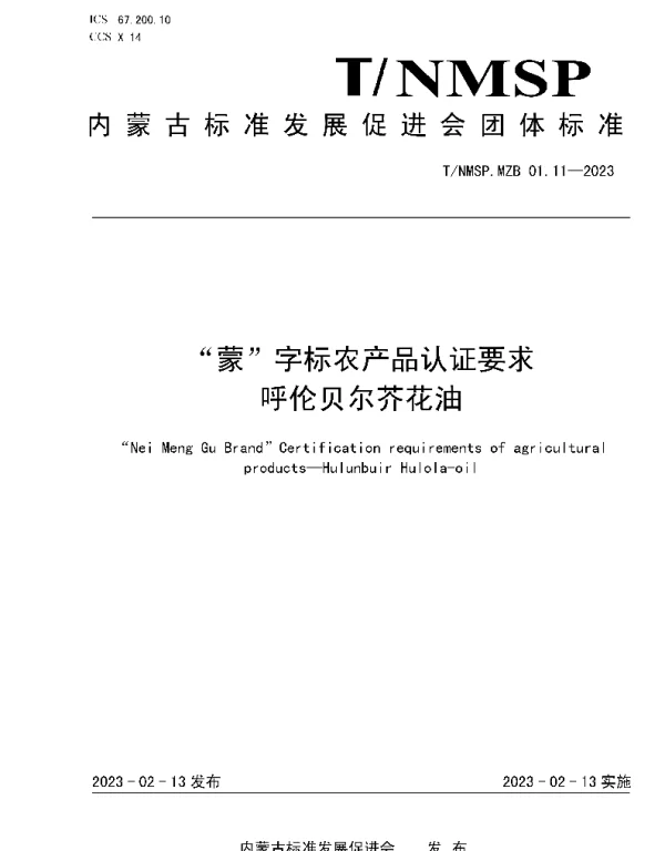 TNMSP MZB01.11-2023 “蒙”字标农产品认证要求 呼伦贝尔芥花油