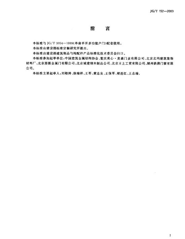 JGT 152-2003 钢质多功能户门门框型材