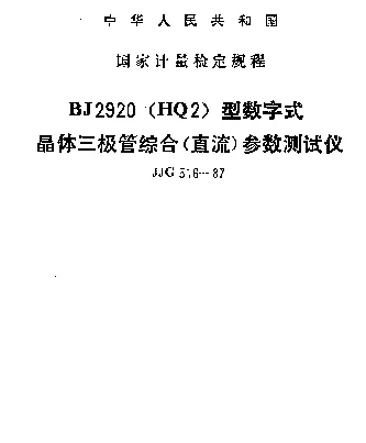 JJG 516-1987 BJ2920(HQ2)型数字式晶体三极管综合(直流)参数测试仪检定规程