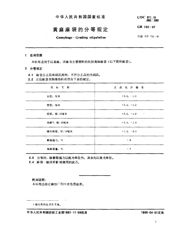 GB 732-1987 黄麻麻袋的分等规定