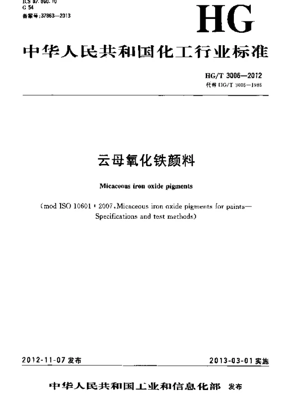 HGT 3006-2012 云母氧化铁颜料