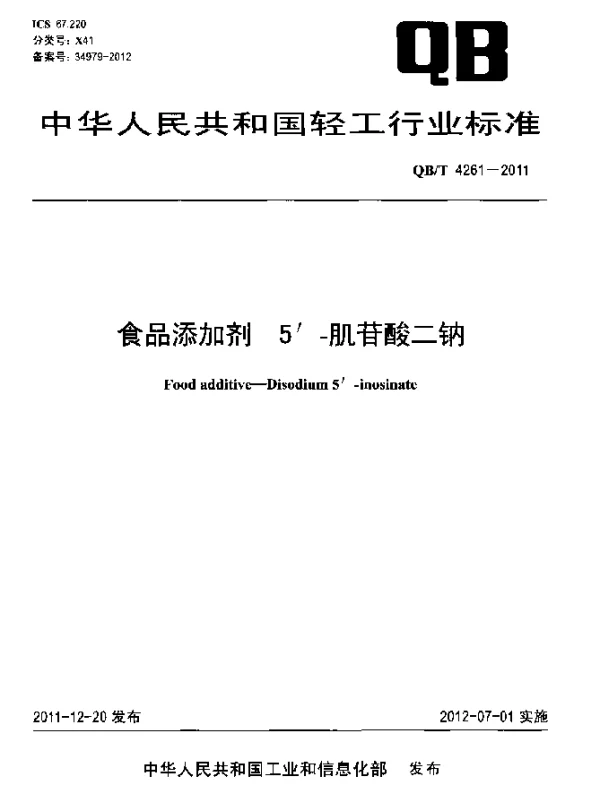 QBT 4261-2011 食品添加剂 5′-肌苷酸二钠
