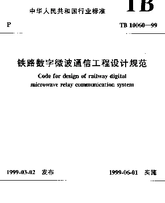 TB 10060-1999 铁路数字微波通信工程设计规范