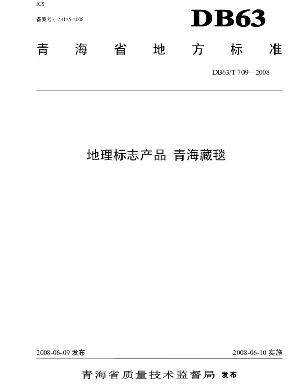 DB63T 709-2008 地理标志产品 青海藏毯
