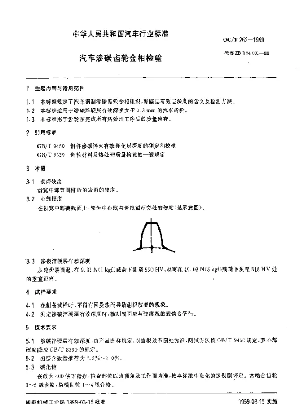 QCT 262-1999 汽车渗碳齿轮金相检验