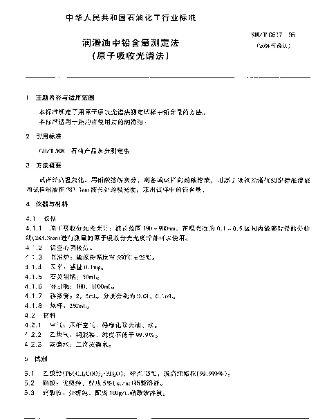 SHT 0617-1995 润滑油中铅含量测定法(原子吸收光谱法)