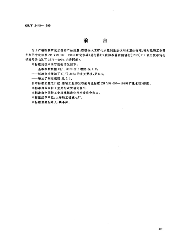 QBT 2445-1999 矿化水器