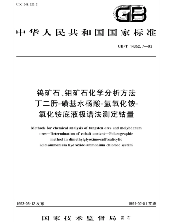 GBT 14352.7-1993 钨矿石、钼矿石化学分析方法  丁二肟-磺基水杨酸-氢氧化铵-氯化铵底液极谱法测定钴量