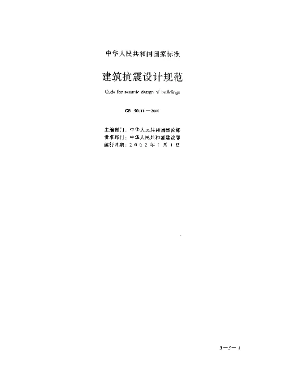 GB 50011-2001 建筑抗震设计规范