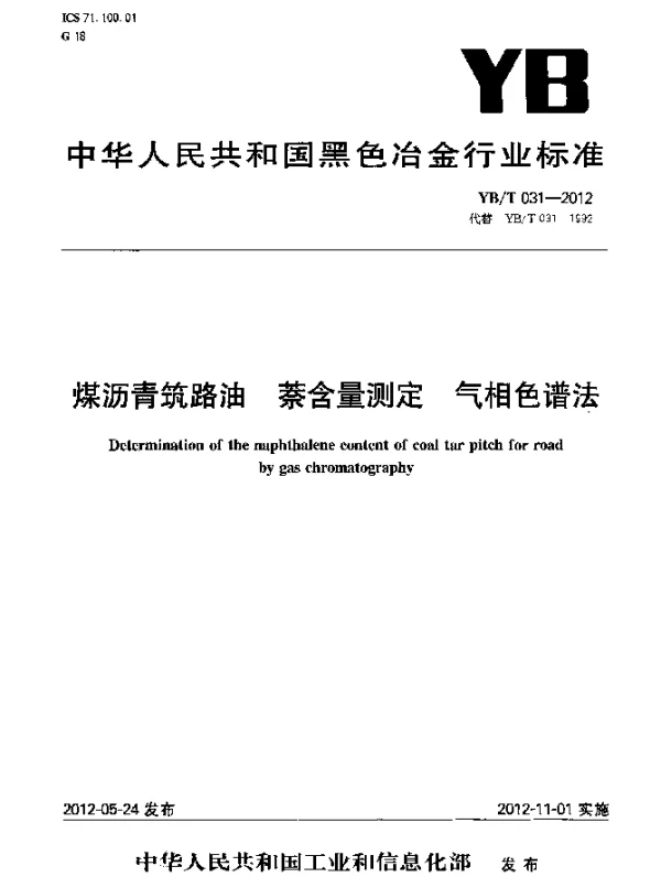 YBT 031-2012 煤沥青筑路油 萘含量测定 气相色谱法