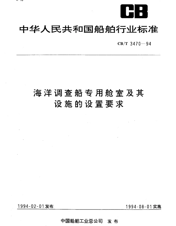 CBT 3470-1994 海洋调查船专用舱室及其设施的设置要求