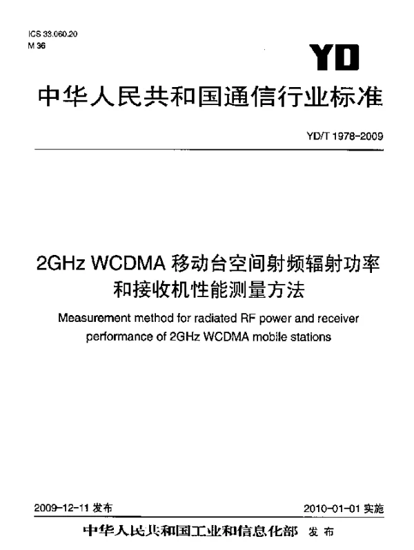 YDT 1978-2009 2GHz WCDMA移动台空间射频辐射功率和接收机性能测量方法