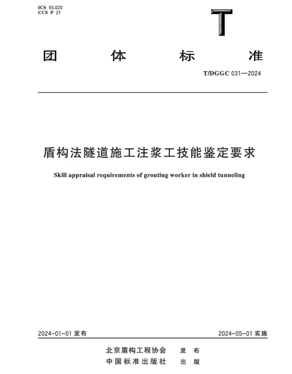 TDGGC 031-2024 盾构法隧道施工注浆工技能鉴定要求