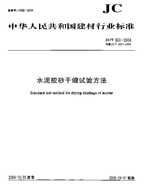 JCT 603-2004 水泥胶砂干缩试验方法