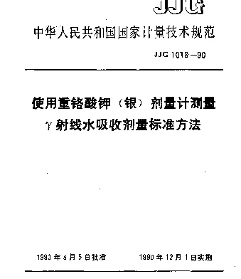 JJG 1018-1990 使用重铬酸钾（银）剂量计测量γ射线水吸收剂量标准方法