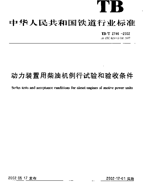 TBT 2746-2002 动力装置用柴油机例行试验和验收条件